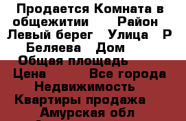 Продается Комната в общежитии    › Район ­ Левый берег › Улица ­ Р.Беляева › Дом ­ 6 › Общая площадь ­ 13 › Цена ­ 460 - Все города Недвижимость » Квартиры продажа   . Амурская обл.,Архаринский р-н